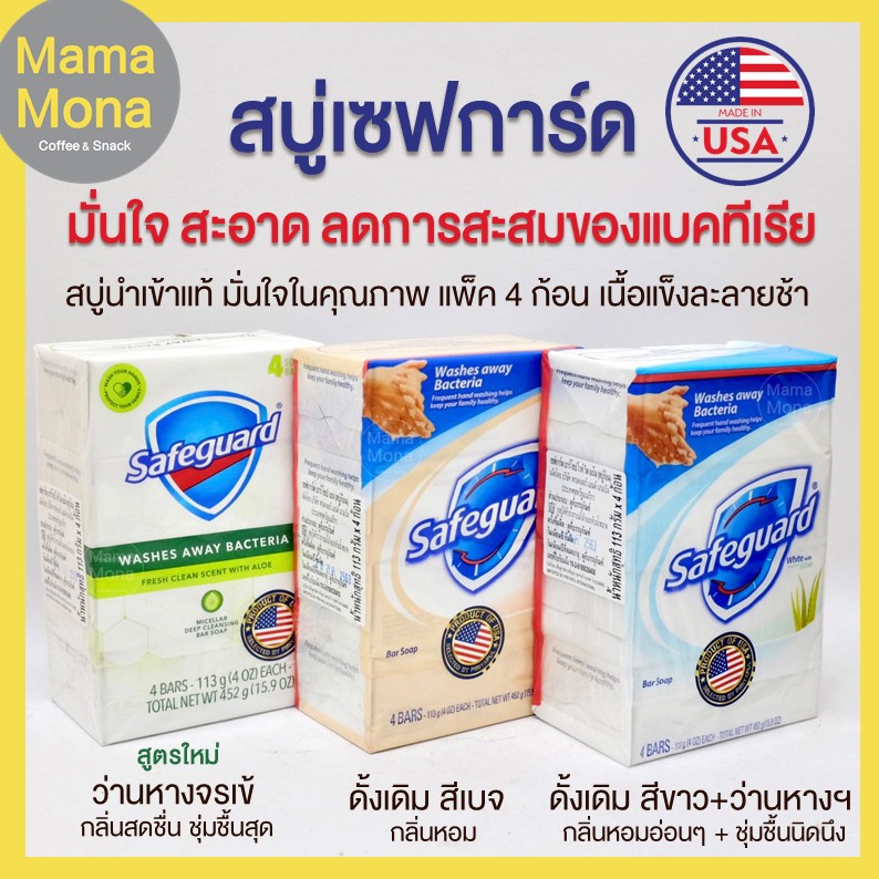 [แพ็ค 4 ก้อน] Safeguard สบู่เซฟการ์ดนำเข้าจากอเมริกา สบู่ยับยั้งแบคทีเรีย คุณภาพดี ก้อนแข็งละลายช้า 