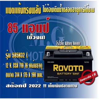 แบตเตอรรี่รถยนต์ ยี่ห้อ โรโวโต้ Rovolo รุ่น 585H32 (ขนาด 85 แอมป์) ขั้วจม ชนิดแห้ง (ไม่ต้องดูแลน้ำกลั่น) ค่าส่งถูก !!