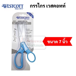 Westcott No.17693 รุ่น Infinity Stainless Steel 7 นิ้ว คมมาก ใช้ได้ยาวนานเป็น 10 ปี No.1 Scissor Brand in USA กรรไกร