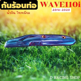 บังร้อนท่อ เวฟ110i ครอบท่อ honda wave110i 2014-2020 สีน้ำเงินไทเทเนียม