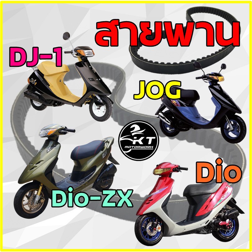 สายพาน รถเล็ก Dio / Dio-ZX / DJ-1 / JOG / สายพานเบอร์ 669-18-30 สายพานคุณภาพ ราคาประหยัด