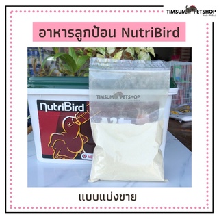 อาหารลูกป้อนนก เอ 21 แบบแบ่งขาย 200g.(Nutribird )ย่อยง่ายดูดซึมได้ดี