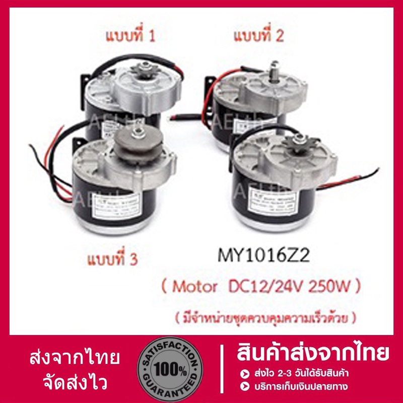 MY1016Z2 MY1016Z Motor  DC12/24V 250W  มอเตอร์ DC 12V , 24V 250W มีของในไทยมีเก็บเงินปลายทางพร้อมส่งทันที !!!!!