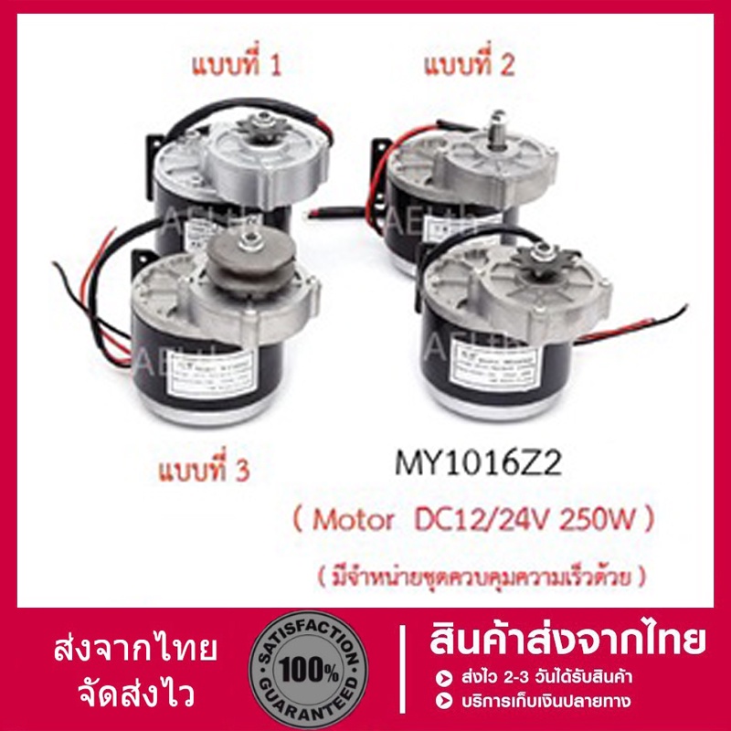 MY1016Z2 MY1016Z Motor  DC12/24V 250W  มอเตอร์ DC 12V , 24V 250W มีของในไทยมีเก็บเงินปลายทางพร้อมส่ง