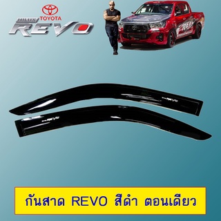 กันสาด/คิ้วกันสาด Toyota REVO โตโยต้า รีโว่ ตอนเดียว สีดำ