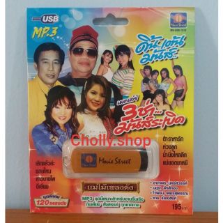 cholly.shop มูฟวี่ Street MS-USB 1018 เมดเลย์ 3 ซ่ามันส์ระเบิด แม่ไม้เพลงดัง USB MP3 รวม 120 เพลง USBเพลงราคาถูกที่สุด