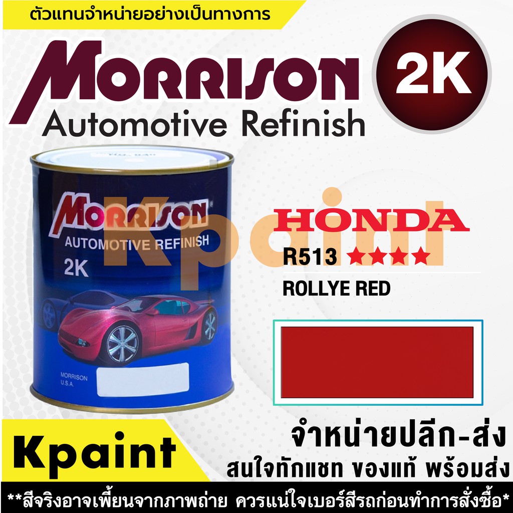 [MORRISON] สีพ่นรถยนต์ สีมอร์ริสัน ฮอนด้า เบอร์ HC R513 **** ขนาด 1 ลิตร - สีมอริสัน Honda
