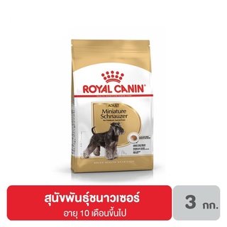 ส่งฟรี Royal canin Schnauzer Adult อาหารสุนัขโต พันธุ์ชนาวเซอร์ อายุ 10 เดือนขึ้นไป 3 กิโลกรัม