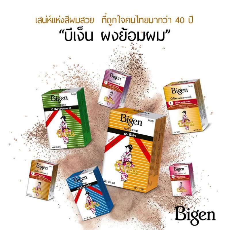 Bigen ❤️Hair ❤️coloring บีเง็นผงย้อมผม 7 สี ขนาด 6 กรัม ผงย้อมผมบีเง็นสูตรธรรมชาติ