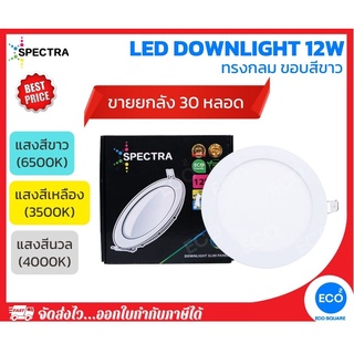 ยกลัง 30 ชิ้น SPECTRA โคมไฟดาวน์ไลท์ ทรงกลม LED Downlight 12W (6") แสงสีเหลือง 3000K / แสงสีนวล 4000K / แสงสีขาว 6500K