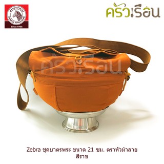 ZEBRA ชุดบาตรพระ ถลกบาตร พร้อมสายสะพาย 21 ซม. / 6 ลิตร ตราหัวม้าลาย 144300 บาตร บาตรพระ