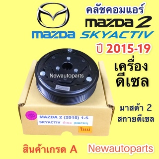 คลัชคอมแอร์ มาสด้า 2 สกายแอคทีฟ ปี 2014-19 เครื่อง 1.5 ดีเซล หน้าคลัช คอมแอร์ MAZDA 2 SKYACTIV คลัชแอร์