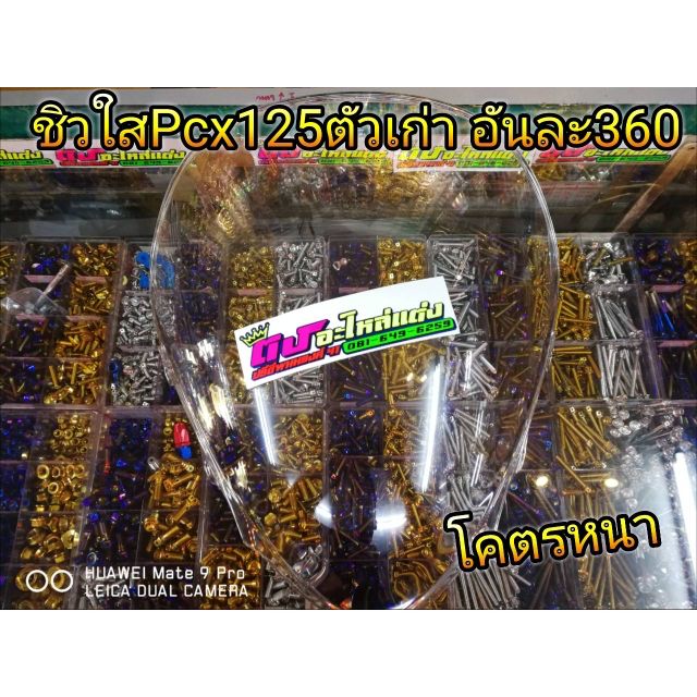 ชิวใส​ Pcx​125​ ตัวเก่า อันละ360
