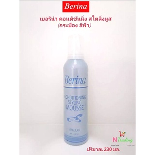 เบอริน่า คอนดิชั่นนิ่ง สไตลิ่ง มูส ฟ้า(ใหญ่) / Berina Conditioning Styling Mousse ปริมาณสุทธิ 230 มล.