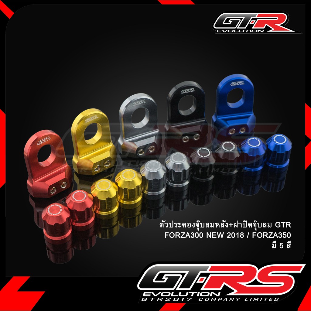 ตัวประคองจุ๊บลมหลัง+ฝาปิดจุ๊บลม GTR FORZA300 NEW 2018 / FORZA350