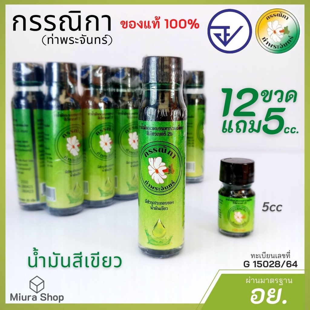 น้ำมันเขียวตราดอกกรรณิการ์ น้ำมันเขียวแท้ มี อย. น้ำมันสีเขียวกรรณิกา ขวดใหญ่ หอมเย็น ขนาด20cc.