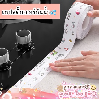 สติ๊กเกอร์ เทปสติ๊กเกอร์  กันน้ํา มีกาวในตัว กันรา น้ําค้าง สําหรับติดขอบอ่าง เทปกาว เทปกันน้ำ เทปติดขอบ เทป