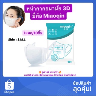 🌈พร้อมส่งทันที🔥หน้ากากอนามัย3D  1ซอง/10ชิ้น กันฝุ่นpm 2.5 กันน้ำ ตัวกรอง3ชั้น ตัวนี้ป้องกันดีมากค่ะ🔥
