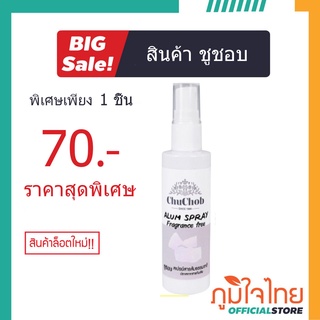 สเปรย์สารส้มธรรมชาติ 60 ml. ชูชอบ 1 ขวด ราคาพิเศษ ระงับกลิ่นกาย