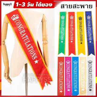 สายสะพาย congratulation สายสะพายปัจฉิม 🎉 รับปริญญา แสดงความยินดี 🏍️💨ส่งไวจากไทย