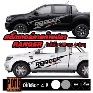 สติ๊กเกอร์ โคลนสาดก้างปลา RANGER 1ชุด(มี2ฝั่ง)