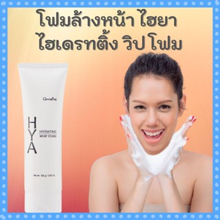 กิฟฟารีน GIFFARINE ไฮยา ไฮเดรทติ้ง วิป โฟม HYA HYDRATING WHIP FOAM โฟมล้างหน้า ฟองวิป ไฮยาลูรอน Hyaluron 100%