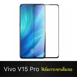 F ฟิล์มกระจกเต็มจอ VIVO V15Pro ฟิล์มกระจกนิรภัยเต็มจอ ฟิล์มวีโว่ ฟิล์มกระจกกันกระแทก (ส่งจากไทย)