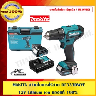 MAKITA สว่านไขควงไร้สาย DF333DWYE 12V ของแท้ 100%