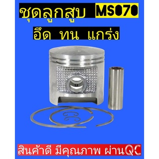 ชุด​ลูกสูบ​MS070 อึด ทน แกร่ง