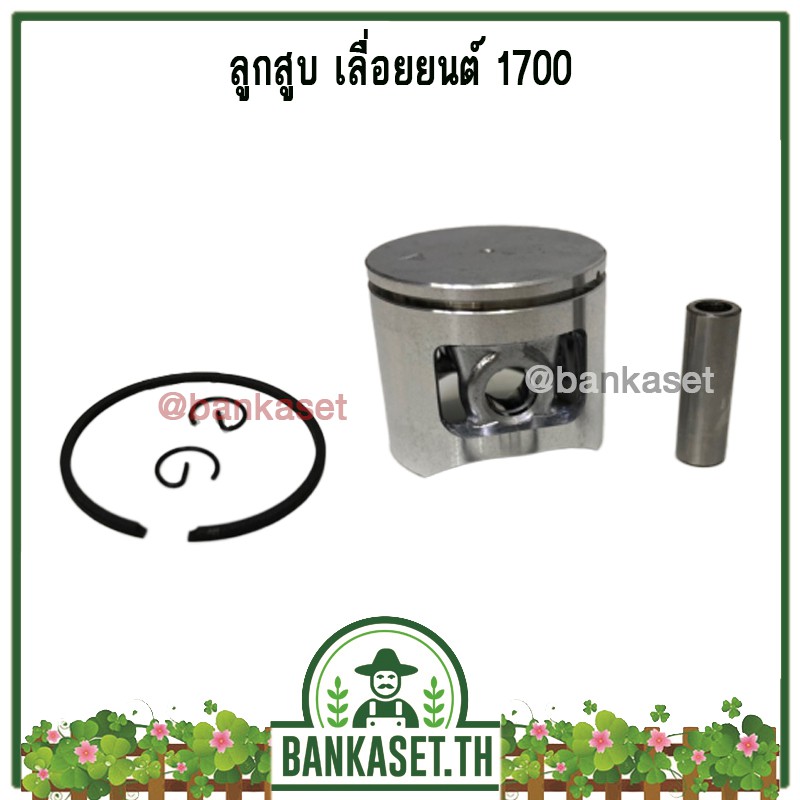 ลูกสูบ ลูกสูบพร้อมแหวน ชุดลูกสูบ เลื่อยยนต์ 1700 , 4010 (เกรดพรีเมี่ยม)