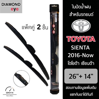 Diamond Eye 008 ใบปัดน้ำฝน สำหรับรถยนต์ โตโยต้า เซียนต้า 2016-ปัจจุบัน ขนาด 26/14 นิ้ว รุ่น Aero Dynamic โครงพลาสติก