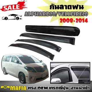 กันสาดฝน ALPHARD20,VELLFIRE20 2008 2009 2010 2011 2012 2013 2014 ทรง OEM เกรดญี่ปุ่นงานนำเข้า สีดำ