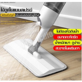 ไม้ถูพื้น มีที่ฉีดน้ำไม้ถูพื้น แบบฉีดน้ำได้ ไม้ถูพื้นแบบสเปรย์ Flat Mop SPRAY MOP