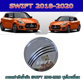 ครอบฝาถังน้ำมัน ซูซูกิ สวิฟท์ SUZUKI SWIFT 2018-2020 ชุบโครเมี่ยม