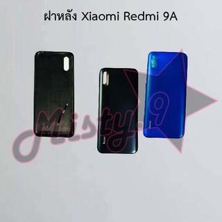 ฝาหลังโทรศัพท์ [Back Cover] Xiaomi Redmi 9,Redmi 9A,Redmi 9c,Redmi 9t