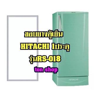 ขอบยางตู้เย็นHitachi 1ประตู รุ่นRS-018