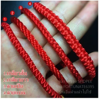 ด้ายแดงฮ่องกงนำโชค เสริมรักเสริมโชค! มี 4 ลายให้เลือกสวย