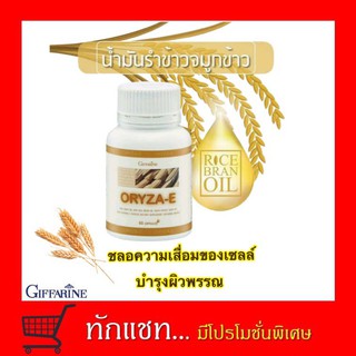 **ขายดี**โอรีซา อี น้ำมันรำข้าว จมูกข้าว กิฟฟารีน​ ORYZA E ลดไขมันในเลือด