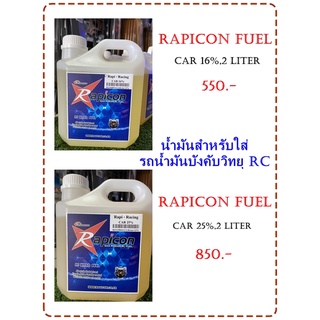 น้ำมันRAPICON สำหรับใส่รถน้ำมันบังคับวิทยุ ขนาด2ลิตร