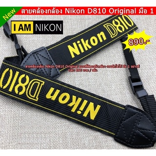 Nikon D810 Original สายสพะพายกล้อง สายคล้องกล้อง แบบที่ติดมากับกล้อง มือ 1