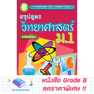 [Grade B] สรุปสูตรวิทยาศาสตร์ ม.1 (หลักสูตร2551) [B28]