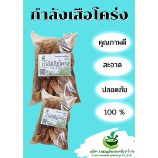 ไม้กำลังเสือโคร่ง กำลังเสือโคร่งอบแห้ง ขนาด 500 กรัม ช่วยบำรุงเส้นเอ็นให้แข็งแรง