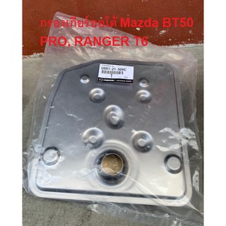 กรองเกียร์ออโต้ MAZDA BT50 PRO, FORD RANGER T6,RANGER XLT ปี2012-ON รหัสสินค้า U601-21-500C