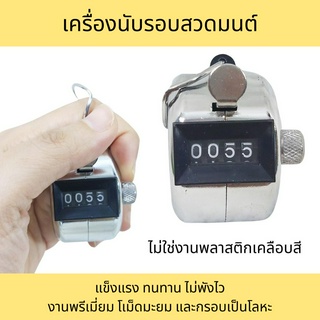 เครื่องนับแบบกด รอบสวดมนต์ นับคน นับสินค้า นับออกกำลังกาย