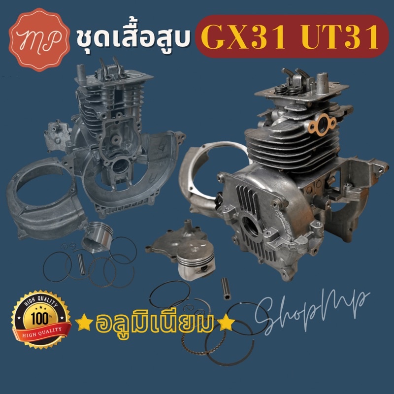 ชุดเสื้อสูบ GX31 UT31 มีวาล์ว [เกรดอย่างดี]