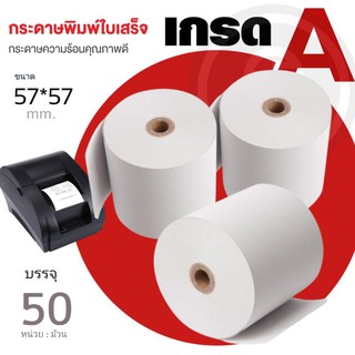 กระดาษความร้อน พิมพ์ใบเสร็จ 57x57mm บรรจุ10/30/ 50ม้วน สำหรับเครื่องปริ๊นใบเสร็จ