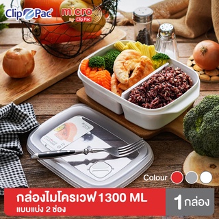 Clip Pac Micro กล่องไมโครเวฟ กล่องอุ่นอาหาร แบบแบ่งช่อง มีฝาปิด 1300 มล. รุ่น 109 มี BPA Free