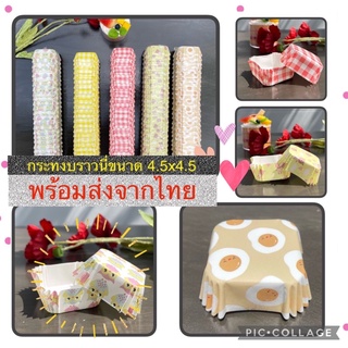 กระทงบราวนี่ ถ้วยอบบราวนี่ กระทงอบขนม ขนาด4.5x4.5cm พร้อมส่ง