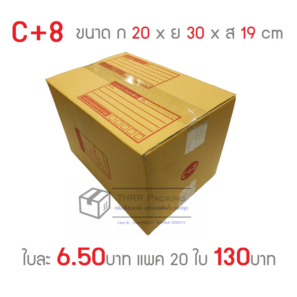 กล่องพัสดุ กล่องไปรษณีย์ เบอร์ C+8