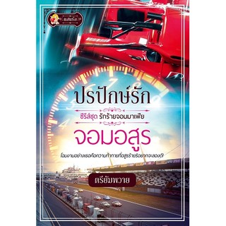 ปรปักษ์รักจอมอสูร  ผู้เขียน - ตรียัมพวาย